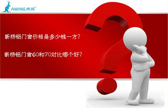 斷橋鋁門窗價格是多少錢一方？斷橋鋁門窗60和70對比哪個好？